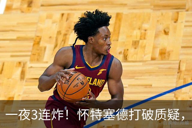 一夜3连炸！怀特塞德打破质疑，郭艾伦正式加盟，范子铭申请交易