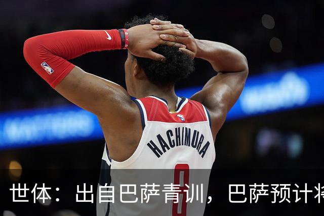 世体：出自巴萨青训，巴萨预计将因库库转会皇马而获得约135万欧
