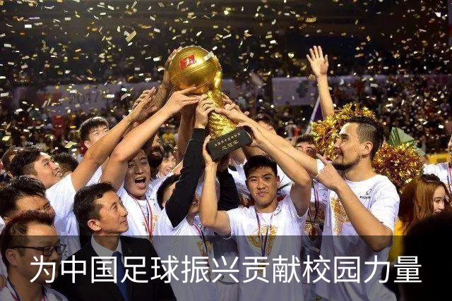 为中国足球振兴贡献校园力量