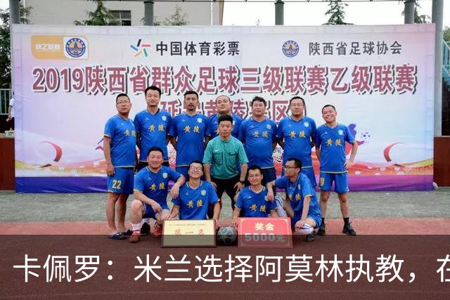 卡佩罗：米兰选择阿莫林执教，在我看来完全像是听天由命、碰运气
