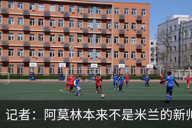 记者：阿莫林本来不是米兰的新帅首选，甚至不是第二和第三选择